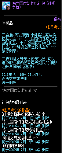 《DNF》東之國度幻游紀禮包 第二彈緋櫻之舞