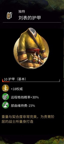 《全面戰(zhàn)爭：三國》劉表的護甲屬性分享