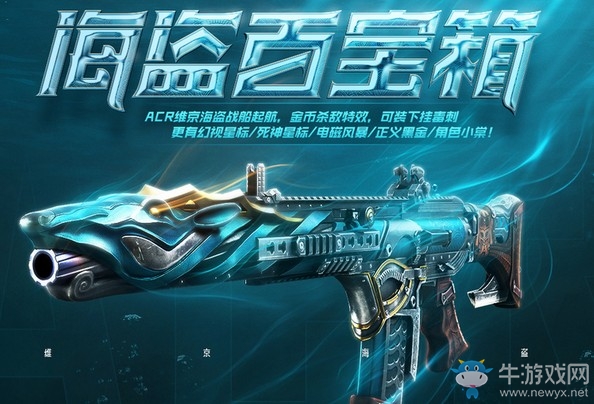 《使命召喚OL》海盜百寶箱 ACR維京海盜戰(zhàn)船起航