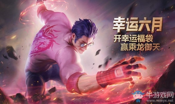 《LOL》幸運(yùn)六月 開幸運(yùn)福袋贏乘龍御天