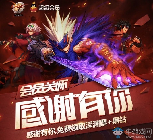 《DNF》會員關懷感謝有你 免費領取深淵票+黑鉆