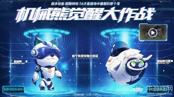 《逆戰(zhàn)》機(jī)械熊覺(jué)醒大作戰(zhàn) 首個(gè)免費(fèi)寵物大放送