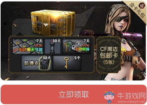 《CF》聚樂部會(huì)員6月禮包領(lǐng)取活動(dòng)