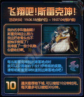 《DNF》飛翔吧！斯雷克坤活動(dòng)