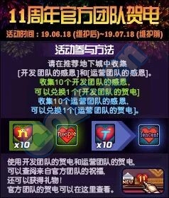 《DNF》11周年官方團(tuán)隊(duì)賀電活動(dòng)
