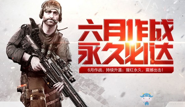 《使命召喚OL》六月作戰(zhàn)福利 猩紅永久震撼出擊