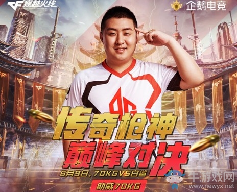 《CF》傳奇槍神巔峰對決 助威70KG抽豪華大禮