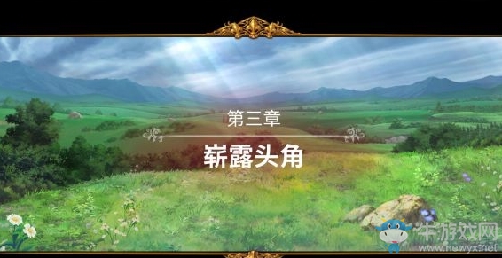 《圣女戰(zhàn)旗》第三章通關(guān)攻略介紹