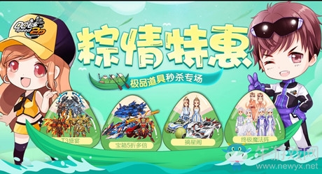 《QQ飛車》粽情特惠 道具秒殺專場(chǎng)