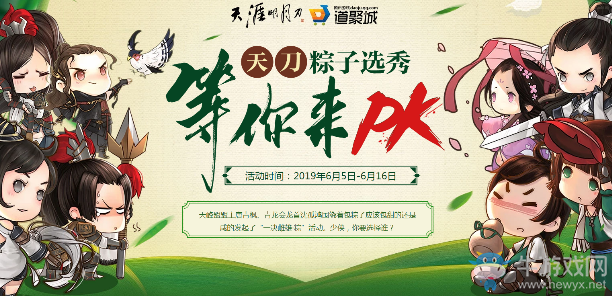 《天涯明月刀》粽子選秀 等你來PK