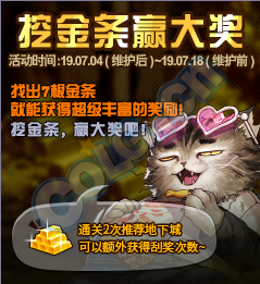 《DNF》2019挖金條贏大獎(jiǎng)