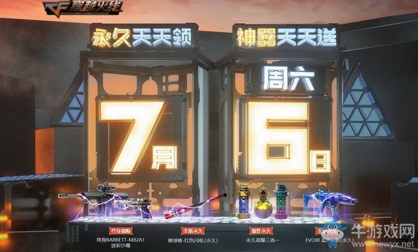 《CF》7.6超級(jí)活動(dòng)預(yù)熱專場(chǎng)