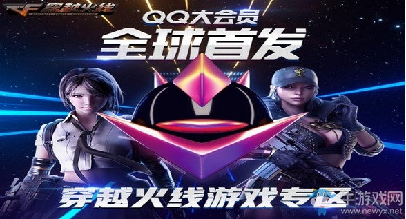 《CF》QQ大會員全球首發活動