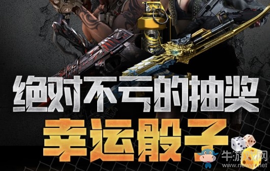 《CF》第七期幸運骰子活動