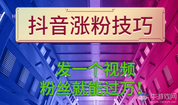 抖音漲粉技巧,抖音漲粉的技巧有哪些,新人必看教學!