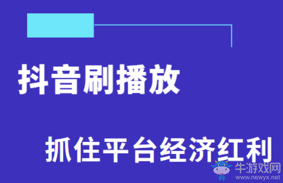 抖音刷播放,免費的抖音刷播放網站,如何刷抖音播放教程!