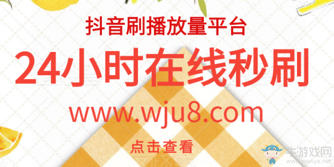 刷抖音播放量網址平臺,在線刷抖音粉絲播放量,最新教程已更新!
