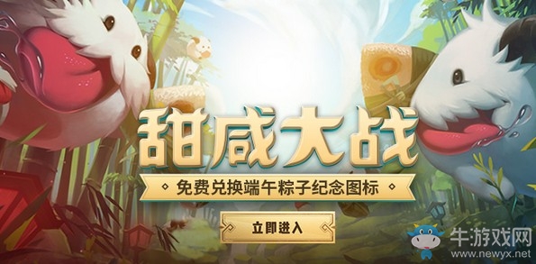 《LOL》甜咸大戰(zhàn) 免費兌換端午節(jié)紀念圖