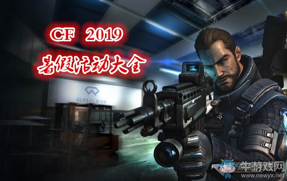 《CF》2019暑假活動大全