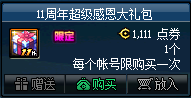 《DNF》11周年超級感恩大禮包介紹