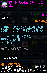 《DNF》巨匠裝扮合成器威武上架