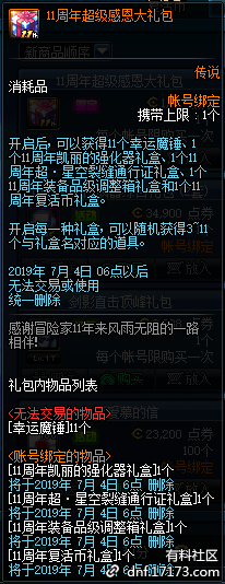 《DNF》11周年超級感恩大禮包介紹