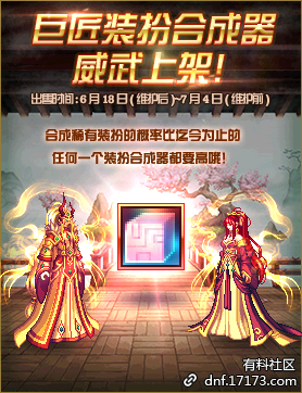 《DNF》巨匠裝扮合成器威武上架