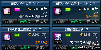 《DNF》巨匠裝扮合成器威武上架