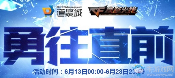 2019《CF》6月勇往直前活動