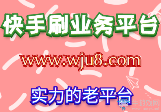 快手刷業務平臺,快手刷粉業務平臺怎么使用,小編帶你深入了解!