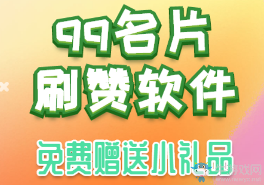 qq名片刷贊軟件,在線刷qq名片贊網(wǎng)站,這個(gè)平臺(tái)性價(jià)比極高!