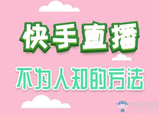 快手多少粉絲可以直播,快手開直播教程攻略!付費教程免費分享!