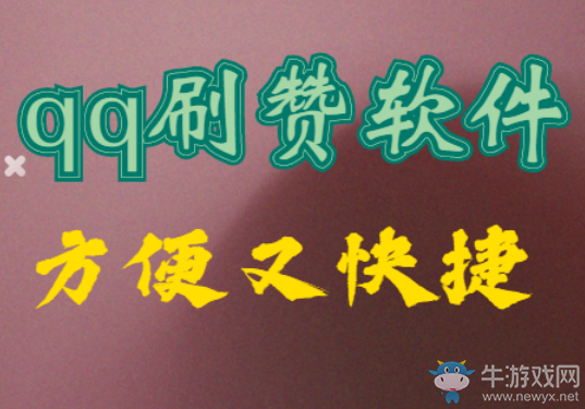 qq刷贊軟件,qq刷贊怎么刷呢?原來大家都是用這個方法!