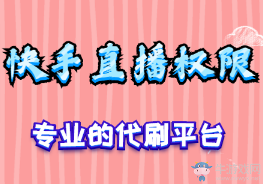 快手直播權(quán)限怎么申請(qǐng),快手申請(qǐng)直播權(quán)限的方法,沒有比這更簡(jiǎn)單的了!