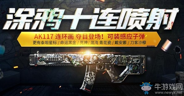 《使命召喚OL》涂鴉十連噴射 AK117連環(huán)畫新潮來襲