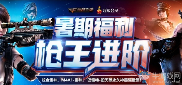 《CF》暑期福利槍王進階活動