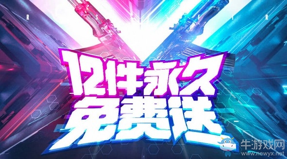 《CF》12件永久免費送活動