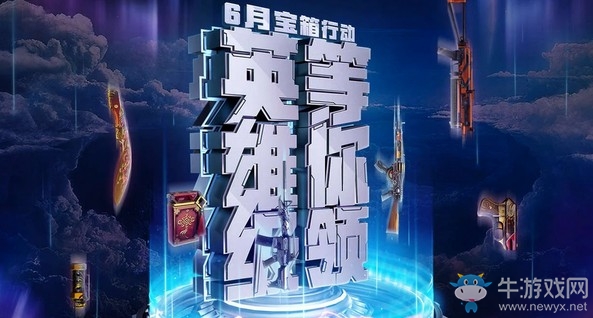 《CF》6月寶箱行動 英雄級等你領