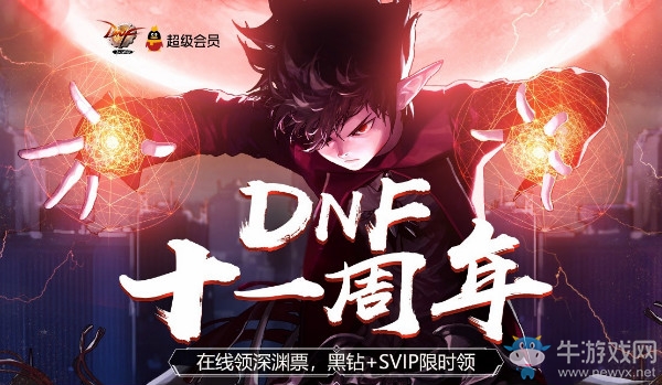 《DNF》十一周年在線的福利活動介紹