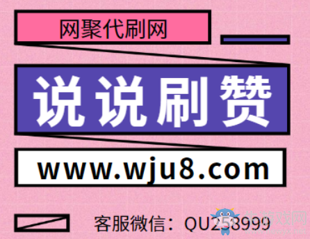 qq空間說說刷贊,想刷說說贊的看過來!這里免費(fèi)領(lǐng)取!