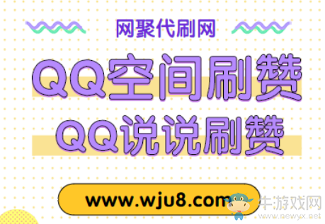 qq空間說說刷贊,想刷說說贊的看過來!這里免費(fèi)領(lǐng)取!
