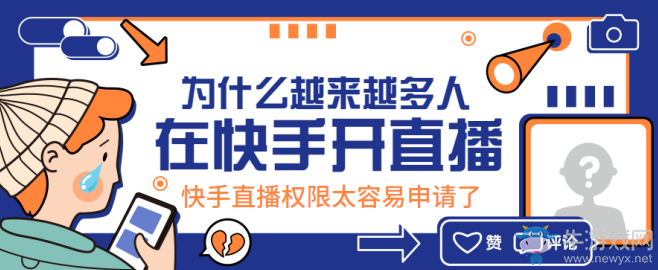 快手直播權(quán)限怎么開通,用了這個(gè)方法3分鐘搞定!