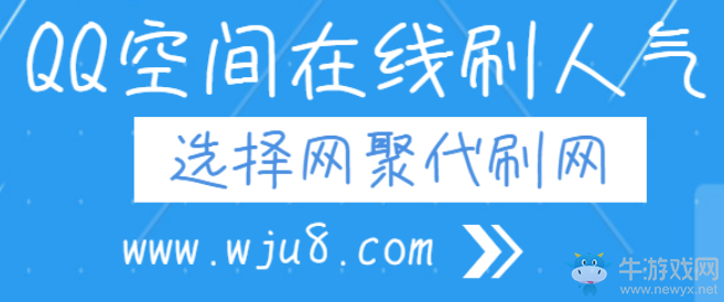 刷qq空間人氣,千萬不要亂用軟件,否則會(huì)吃大虧!