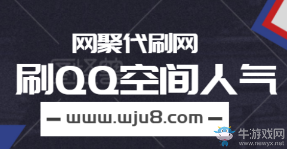 刷qq空間人氣,千萬不要亂用軟件,否則會(huì)吃大虧!