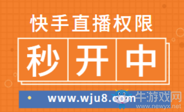 快手直播權(quán)限怎么開通,用了這個(gè)方法3分鐘搞定!
