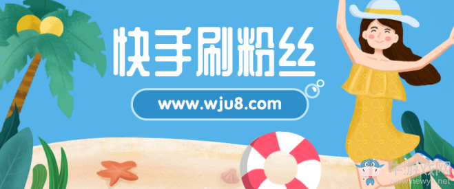 快手漲粉絲,一夜暴漲10萬(wàn)粉,只因用了這個(gè)方法!