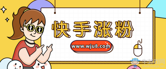 快手漲粉絲,一夜暴漲10萬(wàn)粉,只因用了這個(gè)方法!