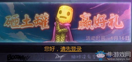 《DNF》砸土罐贏驚喜