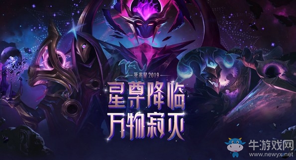 《LOL》死兆星2019皮膚全新上線活動