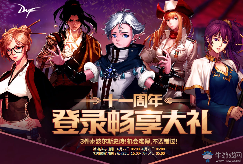 《DNF》十一周年登錄暢享大禮